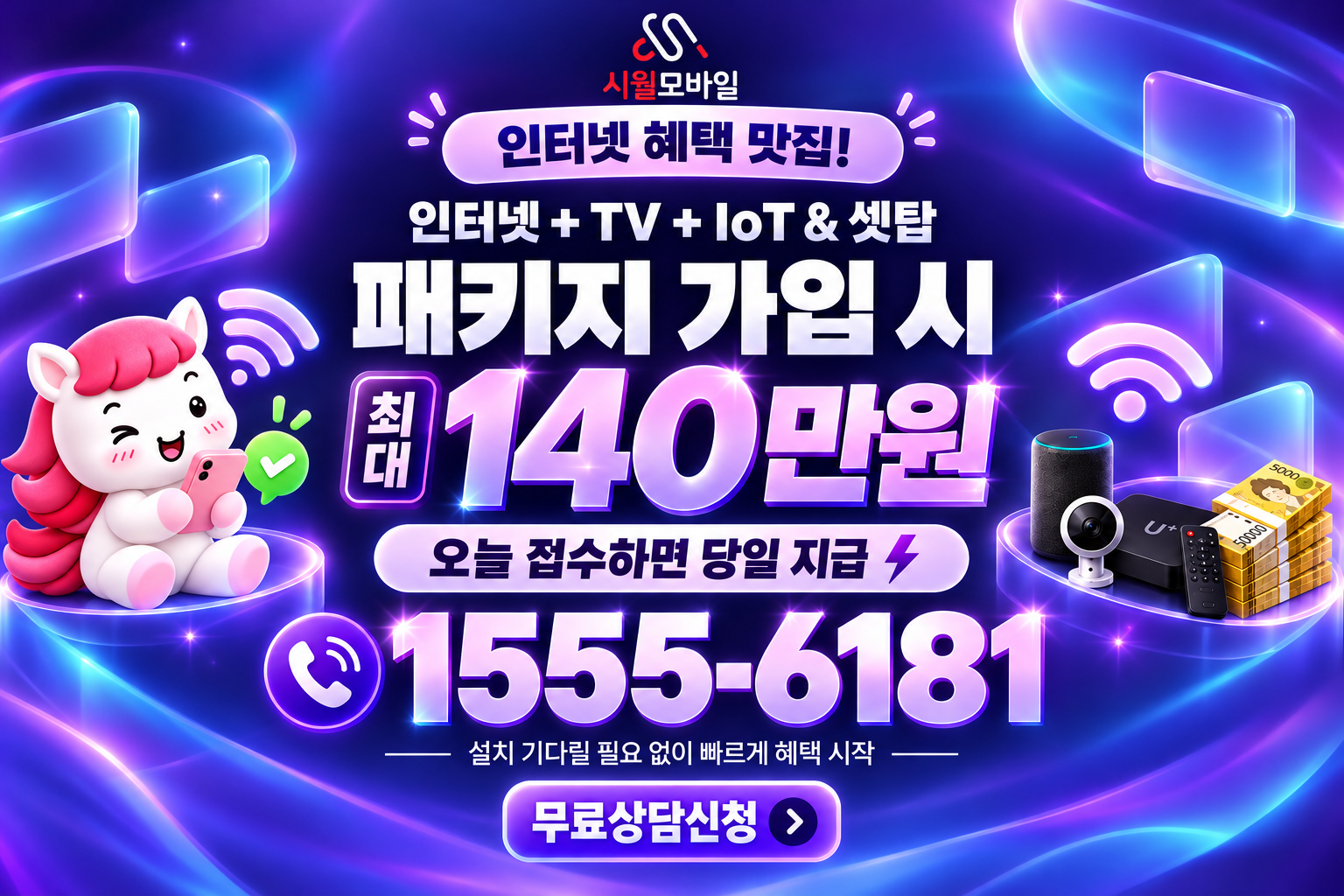 정왕리 인터넷·TV 가입 혜택과 무료 상담 안내