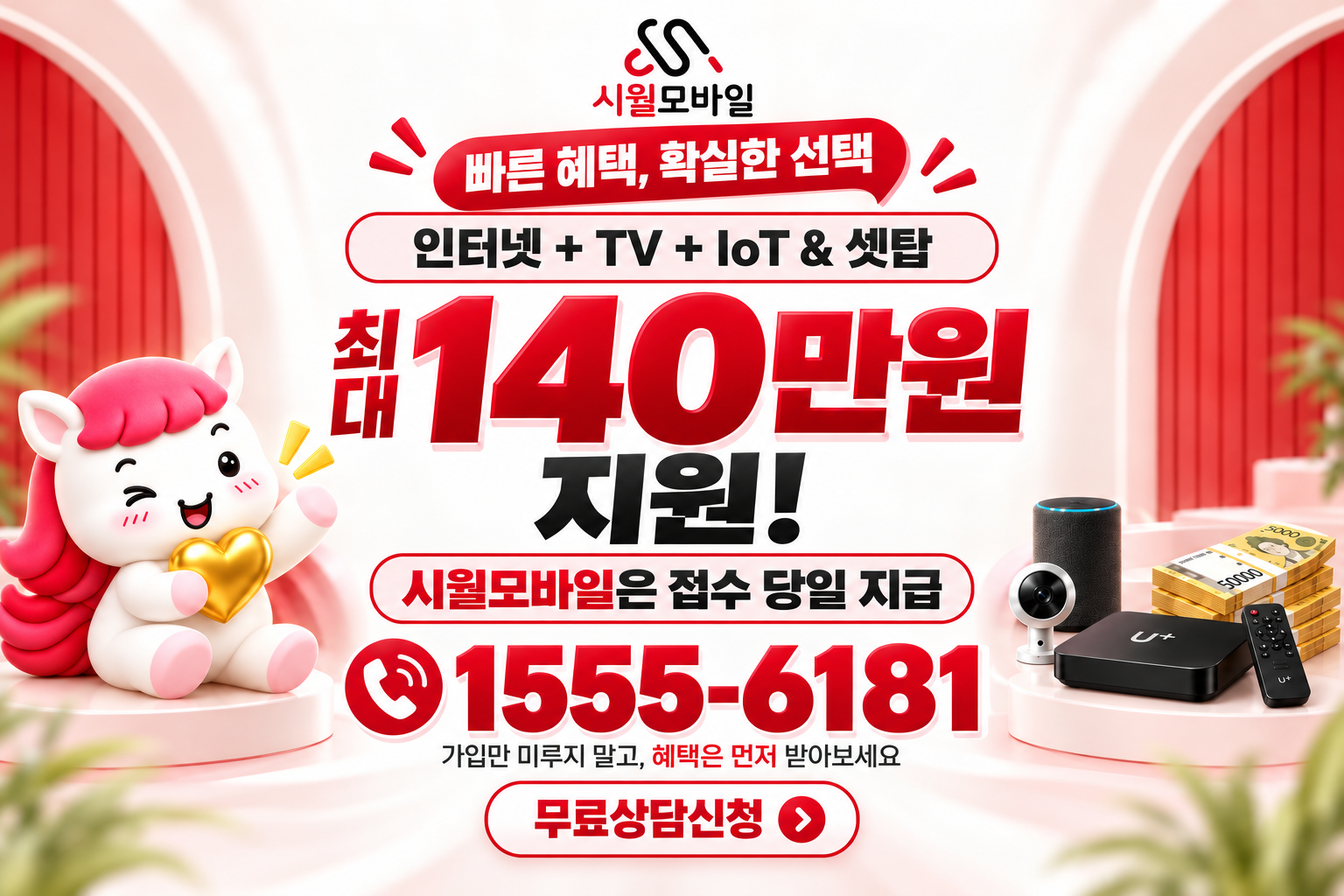 정죽리 인터넷·TV 가입 혜택과 무료 상담 안내