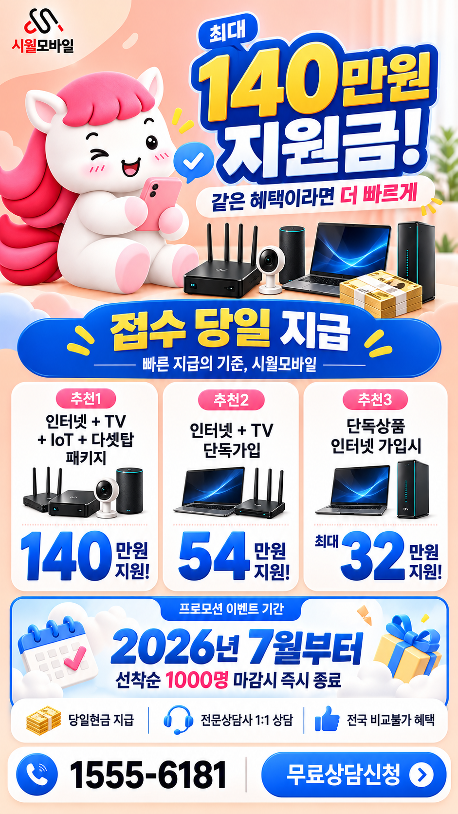 정월리 인터넷·TV 구성별 혜택 상세 안내